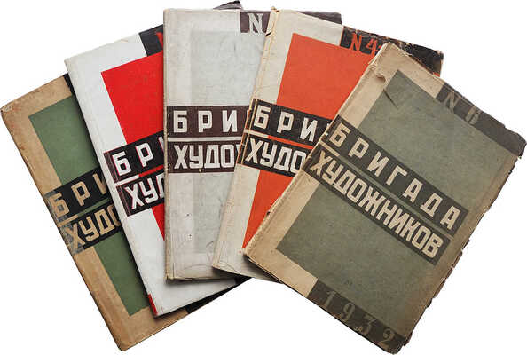 Бригада художников. Журнал. № 1-6. М.: Огиз-Изогиз, 1932.